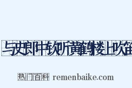 与史郎中钦听黄鹤楼上吹笛是什么意思的图片